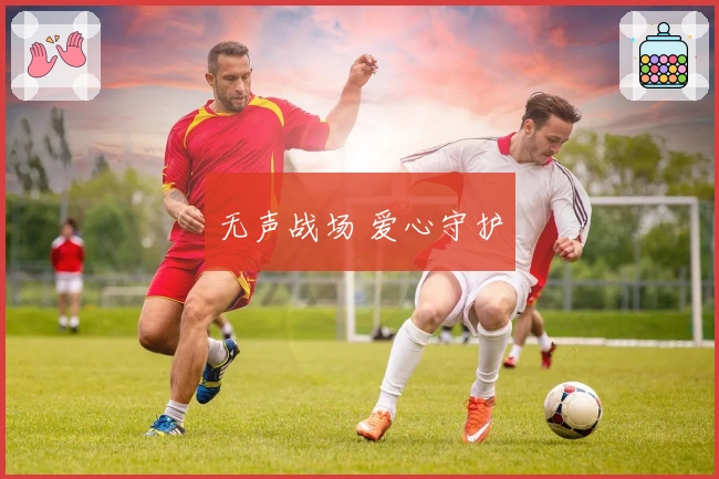 无声战场 爱心守护