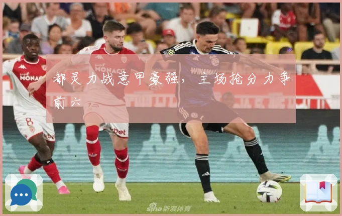 都灵力战意甲豪强，主场抢分力争前六