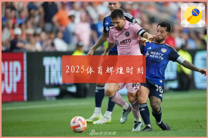 2025体育辉煌时刻