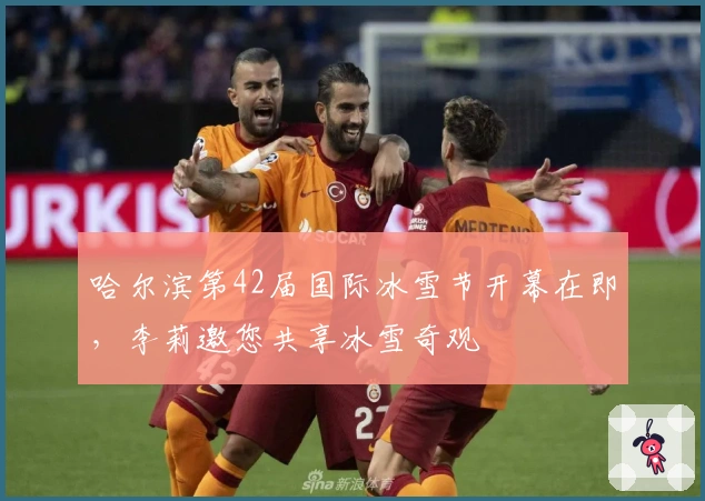 哈尔滨第42届国际冰雪节开幕在即，李莉邀您共享冰雪奇观