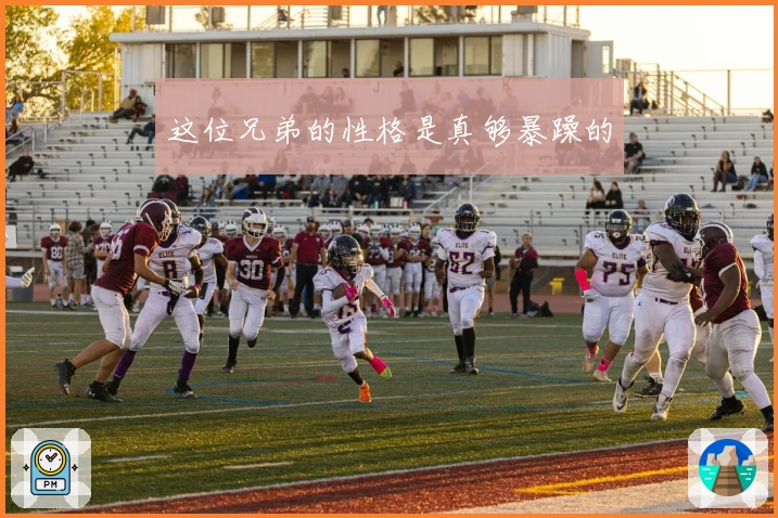 这位兄弟的性格是真够暴躁的