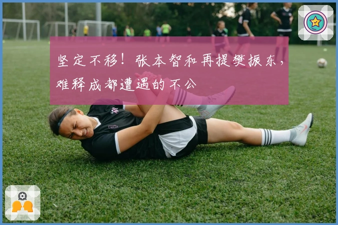 坚定不移！张本智和再提樊振东，难释成都遭遇的不公